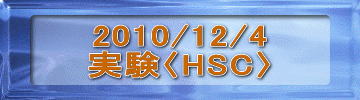 2010/12/4 実験〈HSC〉 