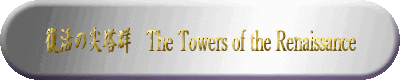 ̐듃Q@The Towers of the Renaissance