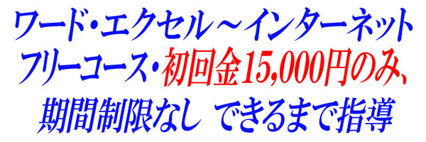 足立区西新井 パソコン教室 アクティブ 初回金 15 000のみでフリーコースご利用できます