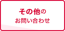 その他のお問い合わせ