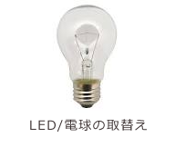 LED/シーリング、電球の取替え