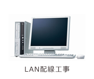 情報（LAN）配線工事/通信用配管工事