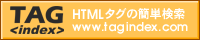 HTMLタグ・CSS・JavaScript - Web制作のインデックスサイト