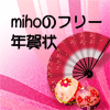 mihoの年賀状/はなまるサイト