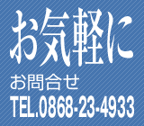 笹井社会保険労務士事務所へは、0868-23-4933、お気軽に