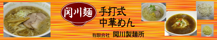 関川麺ロゴ