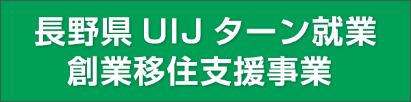 UIJターン就業・創業移住支援事業のご案内