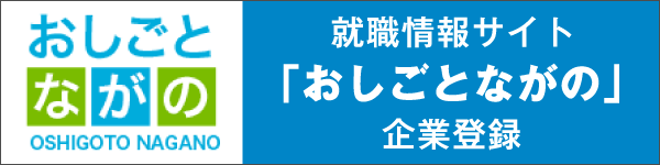 おしごとながの