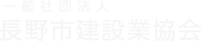 一般社団法人 長野市建設業協会