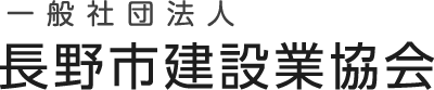 一般社団法人 長野市建設業協会