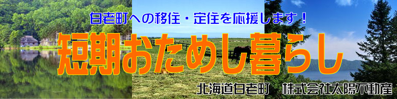 白老町への移住・定住を応援します！「短期おためし暮らし」　北海道白老町　�椛ｾ陽不動産